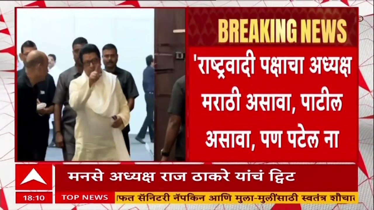 Raj Thackeray On NCP : राष्ट्रवादीचा अध्यक्ष पाटील असावा पटेल नाही, राज ठाकरेंचं ट्विट