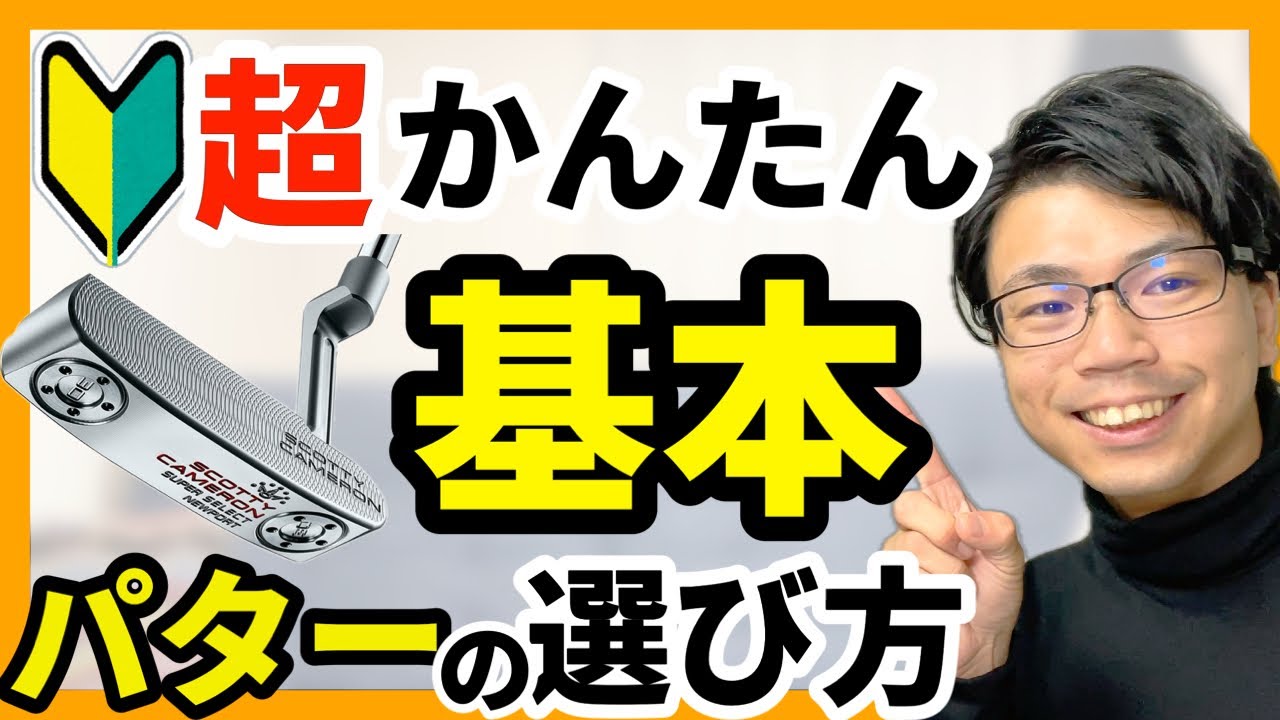 【保存版】パターの選び方　中古ショップでセルフフィッティング