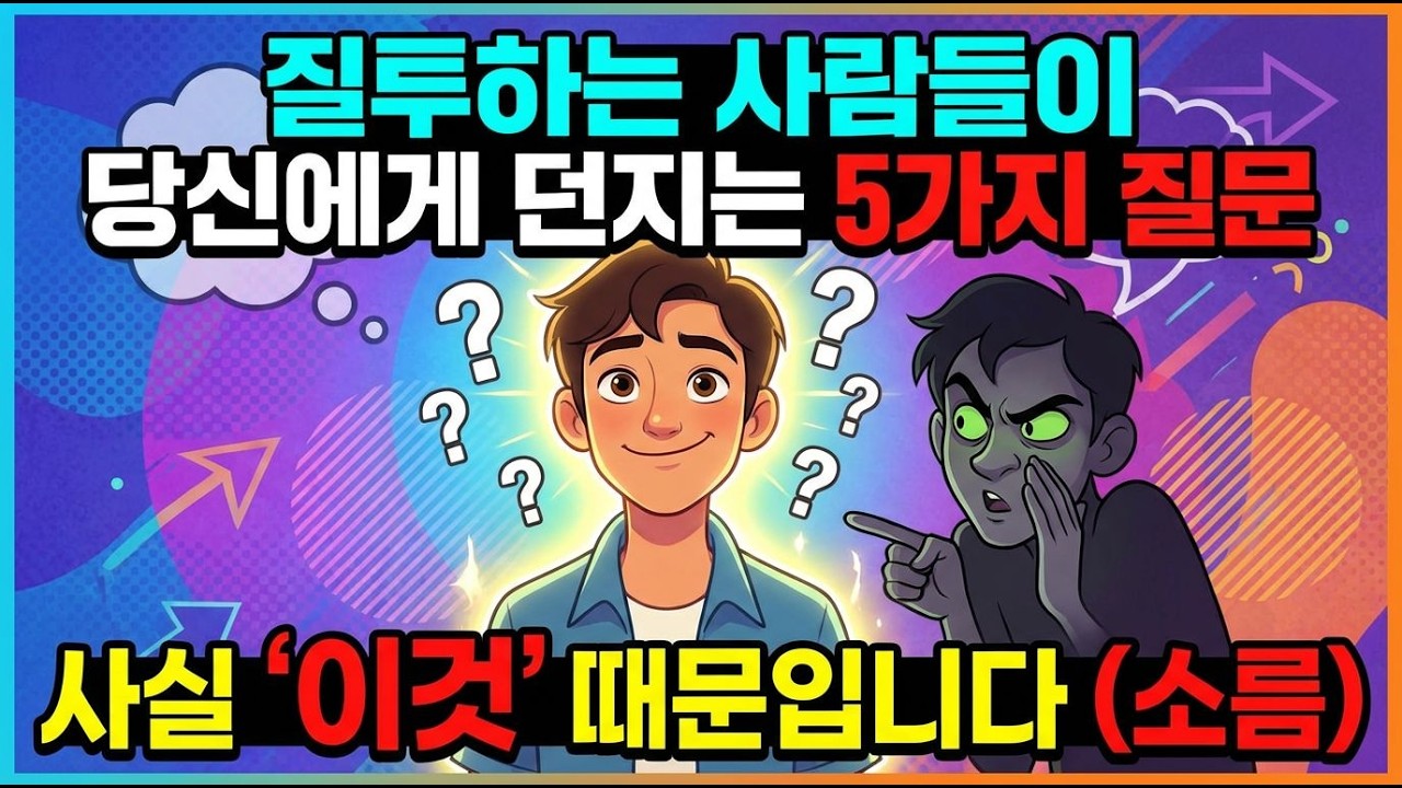 질투하는 사람들이 당신에게 던지는 5가지 질문, 사실 ‘이것’ 때문입니다 (소름)