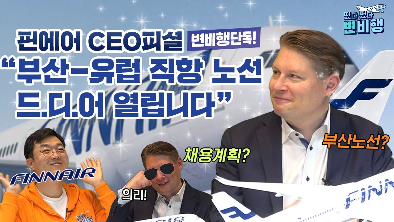 CEO가 직접‼️ 이야기하는 핀에어의 모든 것💙 부산-유럽 직항 노선부터 채용계획까지 다 물어봄🙋🏻‍♀ [✈떴다떴다 변비행✈97화]