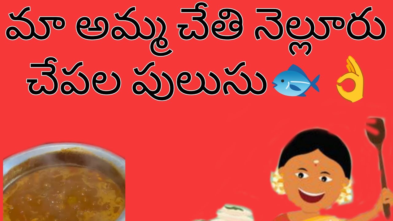 Amma chethi nellore chepala pulusu 