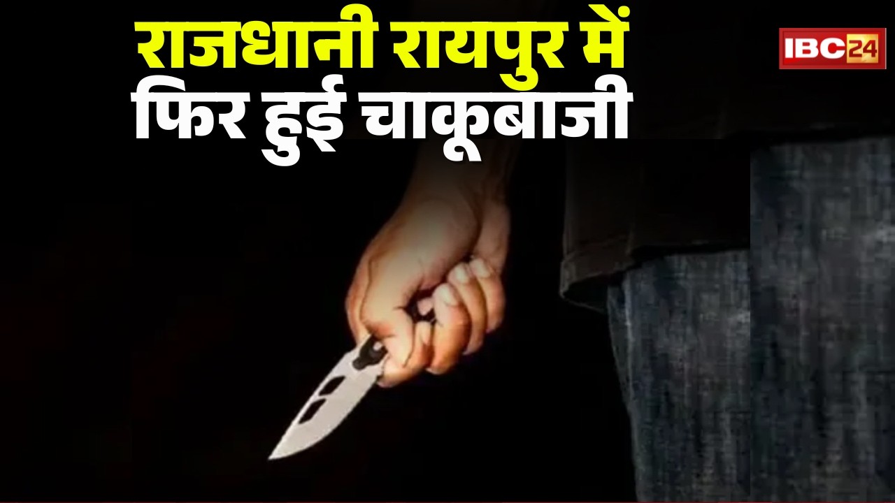 Raipur Crime News: राजधानी के मौदहापारा में फिर चाकूबाजी। घायल युवक को मेकाहारा लेकर पहुंचे परिजन