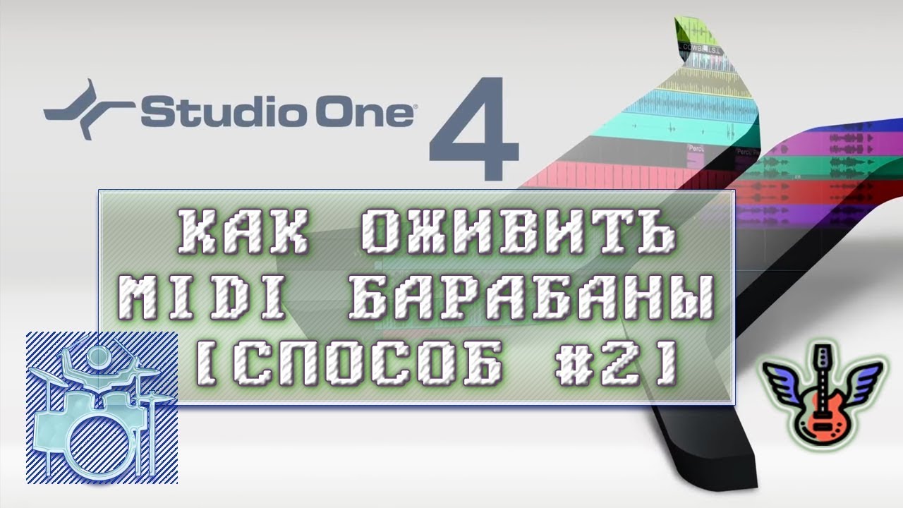 Как оживить MIDI барабаны в Studio One 4? [урок #2]