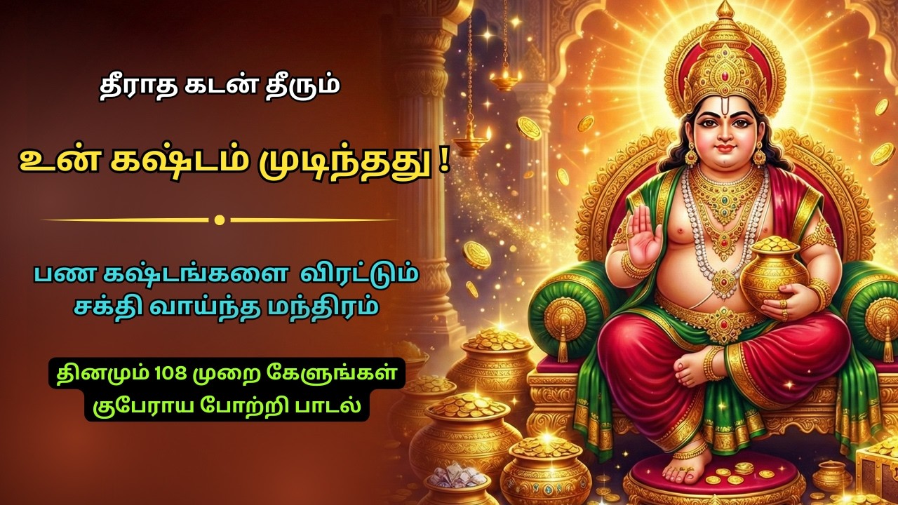 மகா குபேர செல்வ மந்திரம்  | Ancient Money Mantra | குபேரன் மந்திரம்