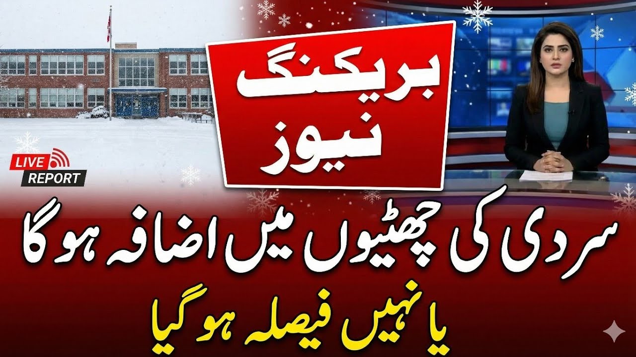 Winter holidays latest update |winter vacations breaking news for students |winter holidays 