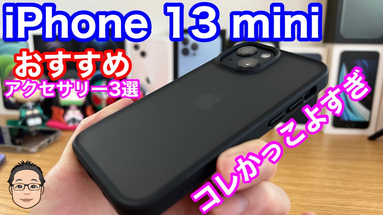 iPhone 13 miniを買ったら最初に揃えておきたいおすすめアクセサリー3選！【ミッドナイトをコーディネート】