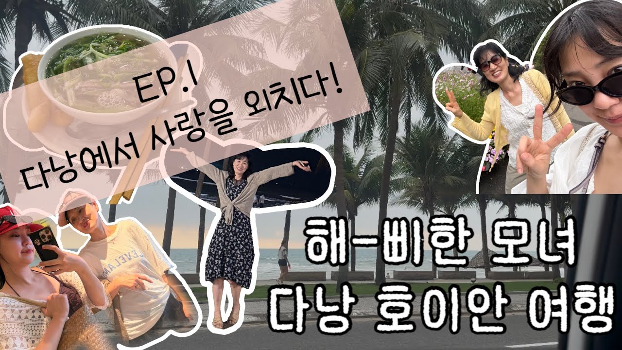 고마워,사랑해,행복해=엄마랑 여행이 행복해지는 방법💛다낭미케비치 신라모노그램 포롱호이 나벱수아 