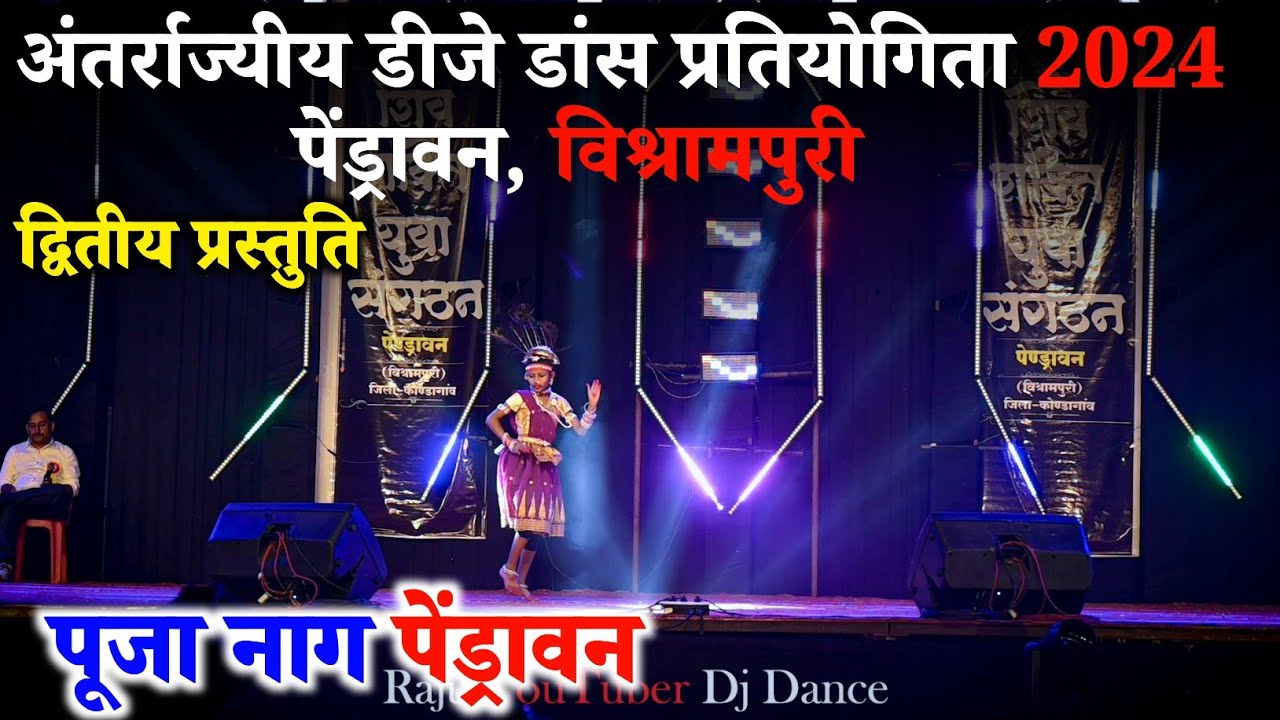 अंतर्राज्यीय डीजे डांस प्रतियोगिता पेंड्रावन 2024 || द्वितीय प्रस्तुति || Pooja Nag Pendravan