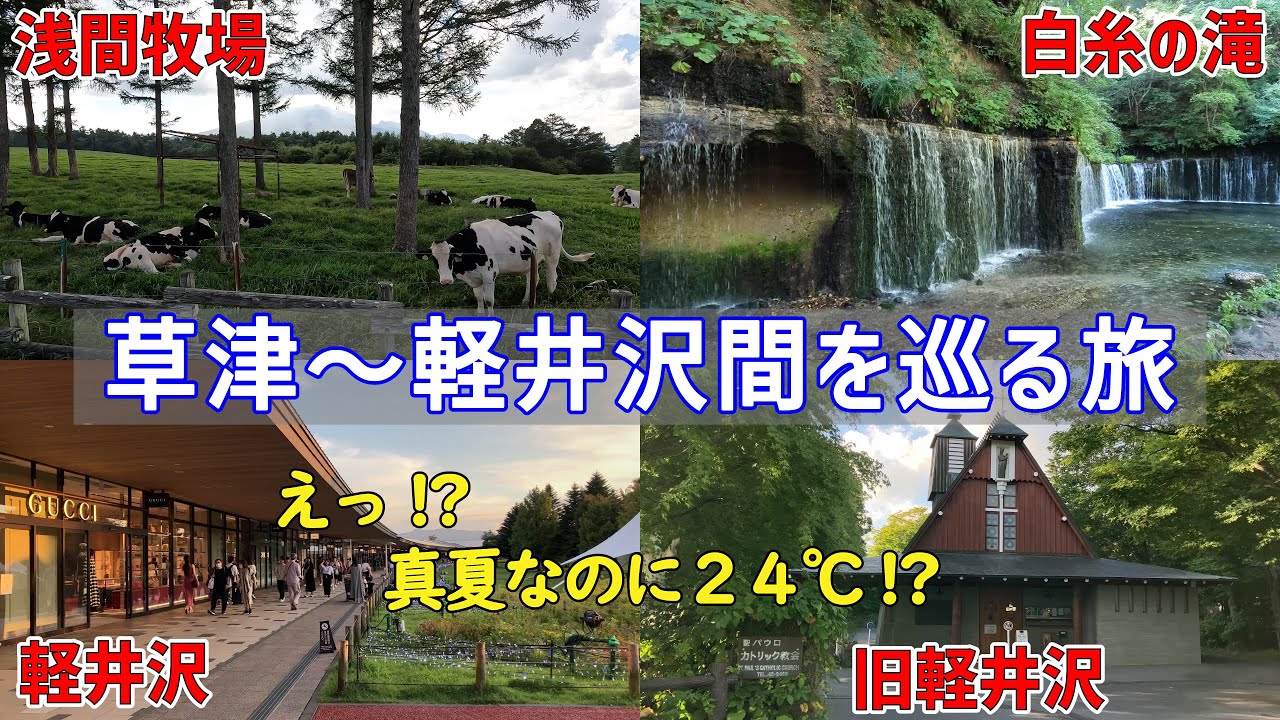【浅間牧場-白糸の滝-軽井沢】草津から軽井沢までの定番ルートを観光！ 【日本三名泉】草津温泉を満喫する旅④