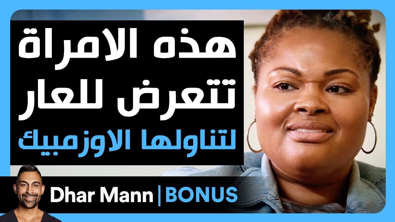 Dhar Mann Studios | إمرأة تتعرض للعار بسبب تناولها عقار أوزيمبيك