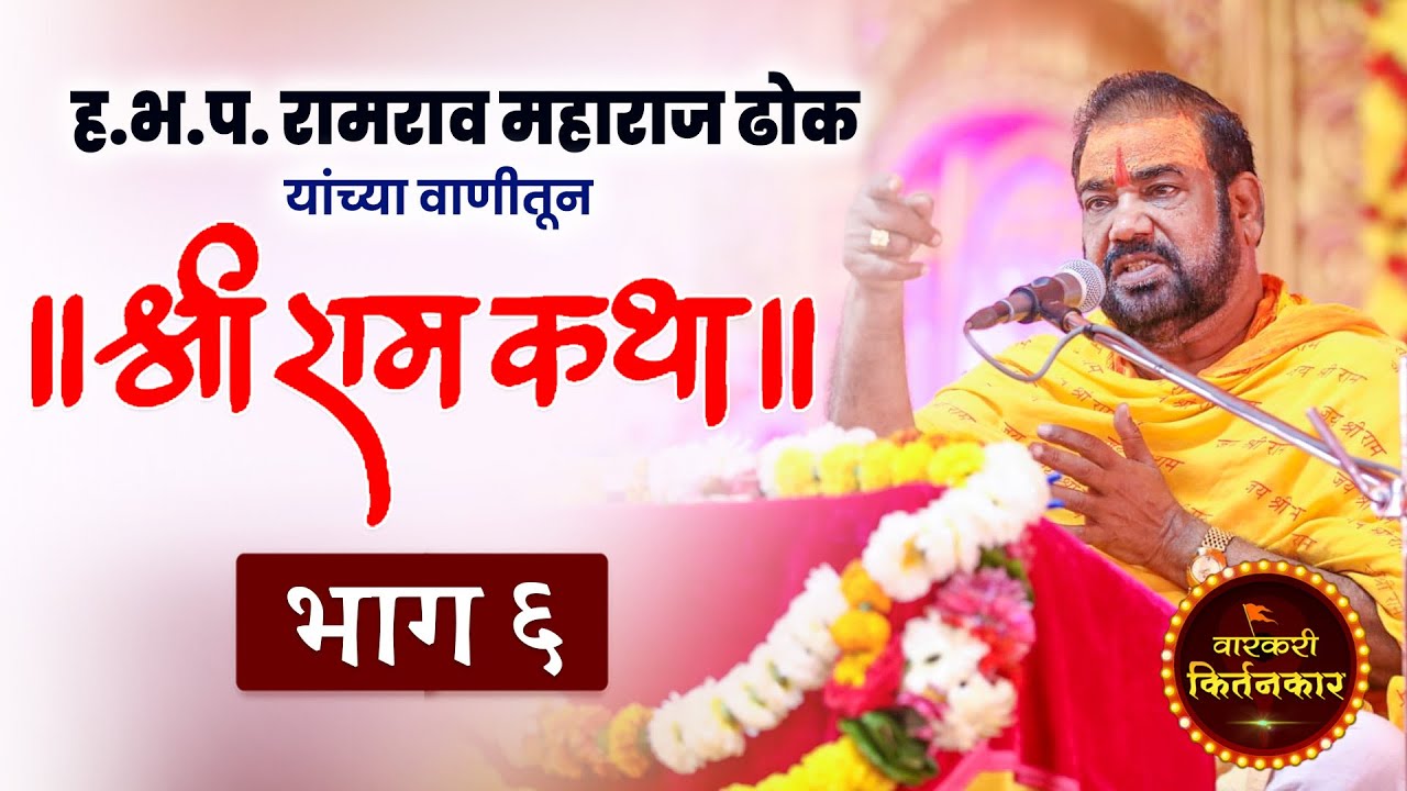 प्रत्येकाने पहावी अशी ! ह.भ.प. रामराव महाराज ढोक ! रामायण कथा (भाग 6) Dhok Maharaj Ramayan - Part 6