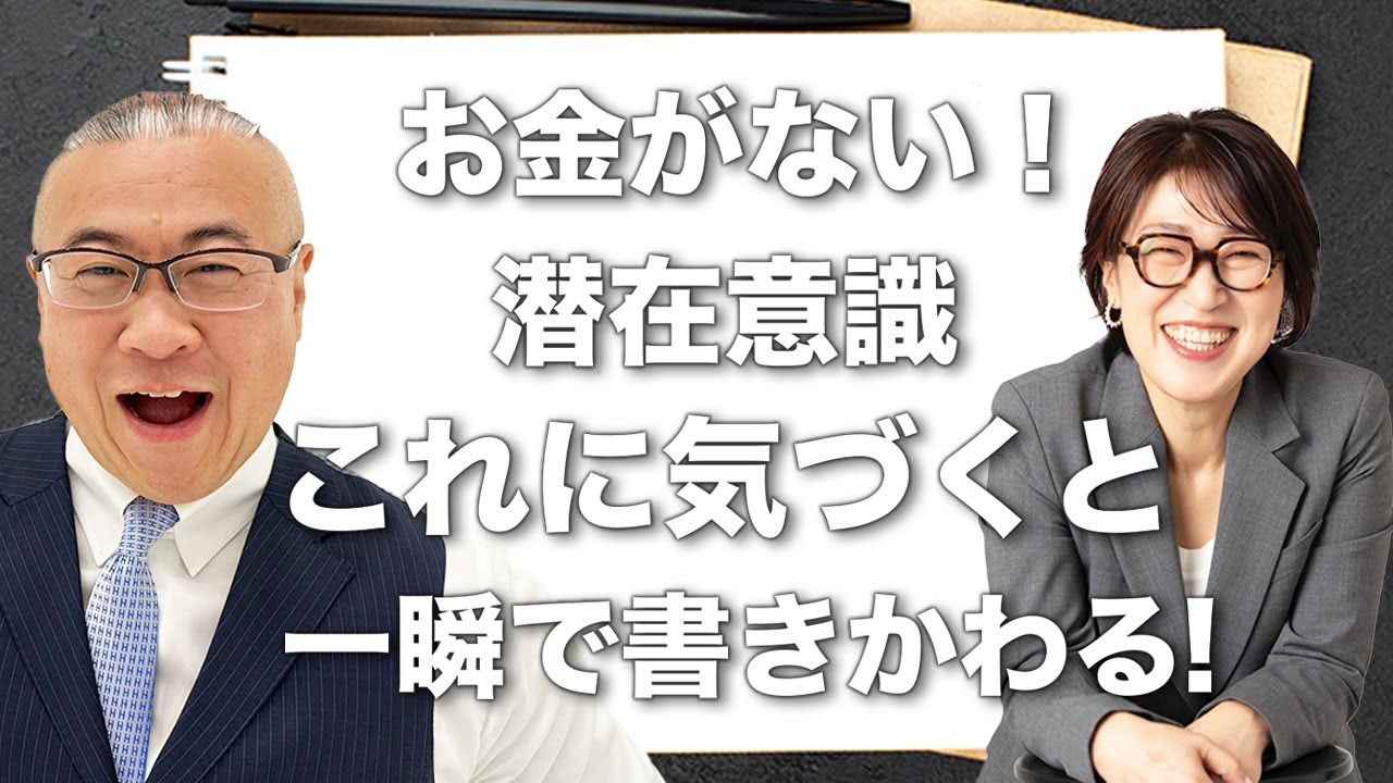 【神回】お金がない！潜在意識の書き換えはこれに気づくと一瞬で変わります！【大石洋子（宮増侑嬉）先生】@yokoooishi