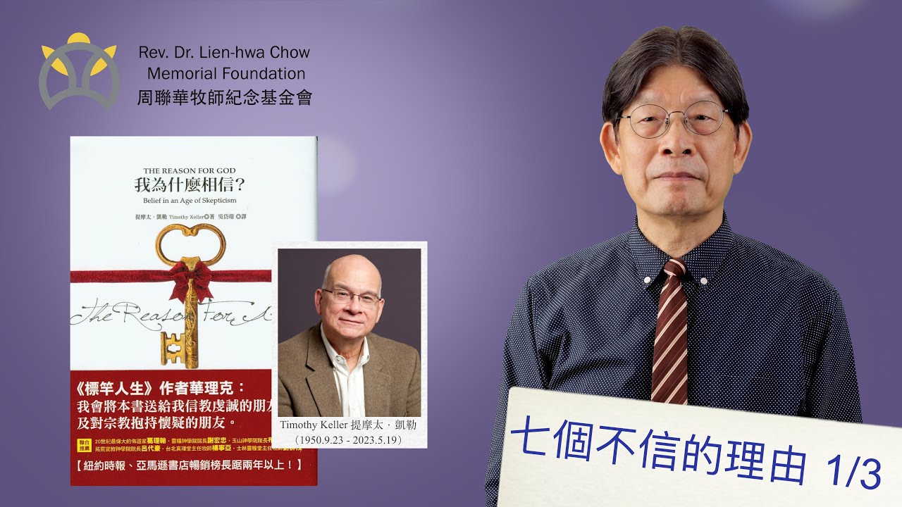提摩太．凱勒： 我為什麼相信 1/3｜導讀：葉仁昌｜小驢駒網路讀書會｜周聯華牧師紀念基金會