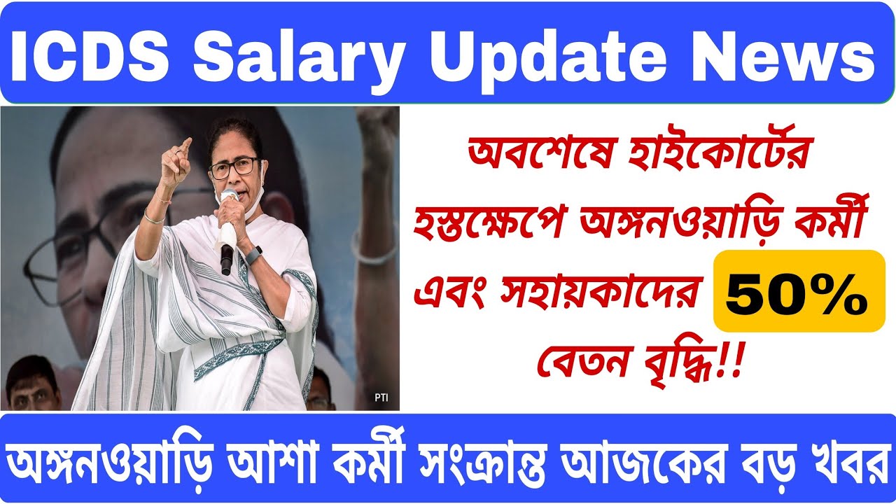 💥ICDS Salary New Today ! ICDS Salary News Today WestBengal ! ICDS Salary Increase🙏 
