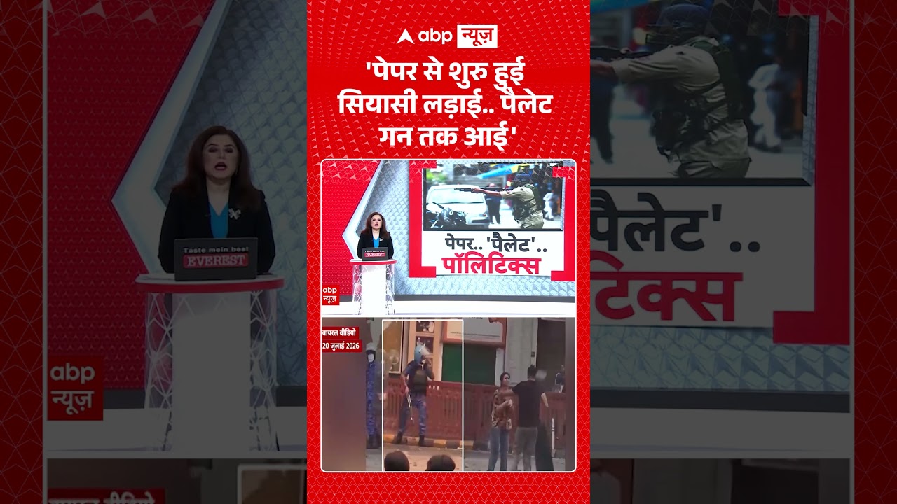 Pellet guns Controversy | Jantar Mantar Protest : 'पेपर से शुरु हुई सियासी लड़ाई   पैलेट गन तक आई'