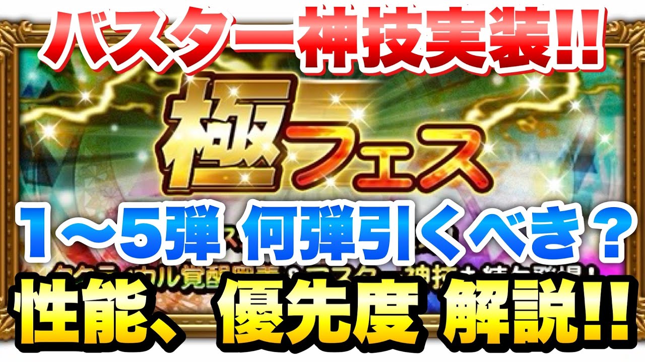 【FFRK】極フェス 1〜5弾 何弾引くべき？ 性能、ガチャ優先度 解説！バスター神技実装！ T覚醒、M神もあるよ！クラウド、フリオニール 、モンブラン、サッズ、パパリモなど　FFレコードキーパー