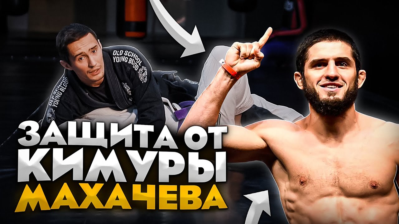 Защита от кимуры Махачева
