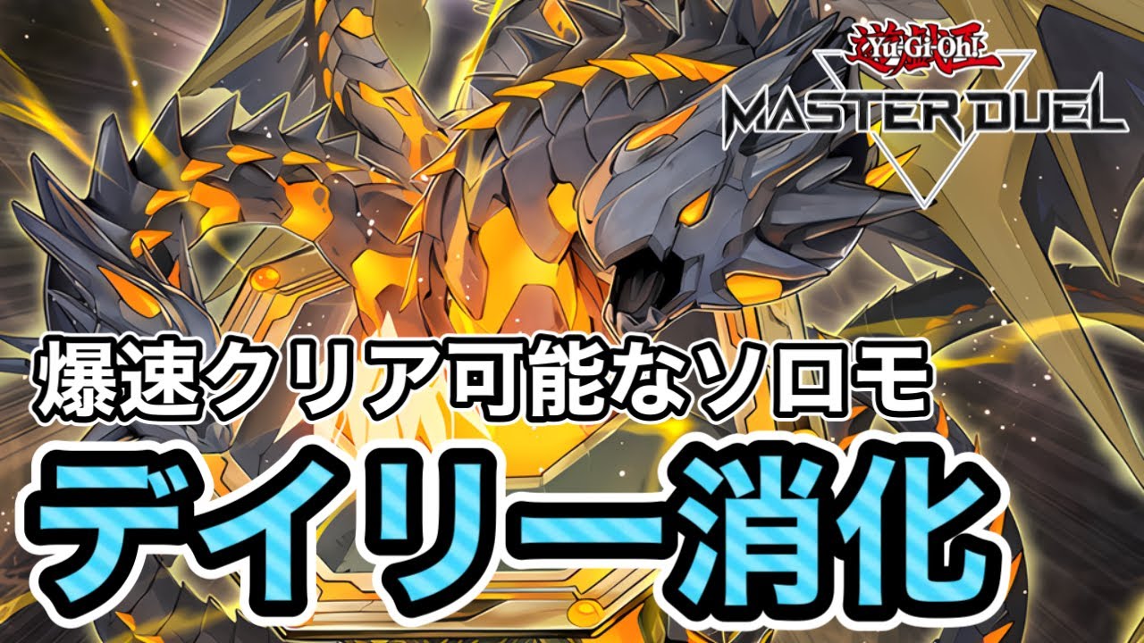 【知ってて得するMD小ネタ】毎日コツコツこなしてジェム回収！サボりがちなデイリーミッションのソロモードクリア、実は超簡単に消化可能なステージを解説！【遊戯王マスターデュエル】