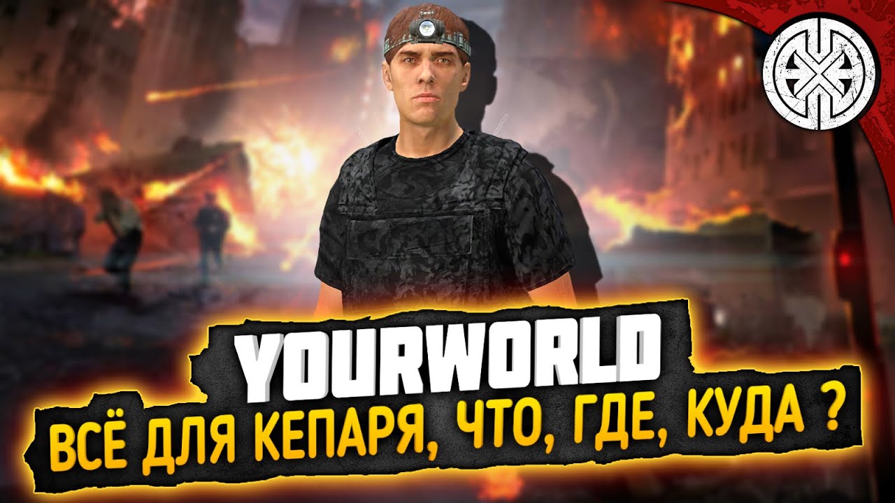YOURWORLD ▶ С ЧЕГО НАЧАТЬ НОВИЧКУ? КУДА ВЫДВИГАТЬСЯ? ЧТО ЛУТАТЬ И ГДЕ ЛУТАТЬ?◀ DEXED #PVE #dayz
