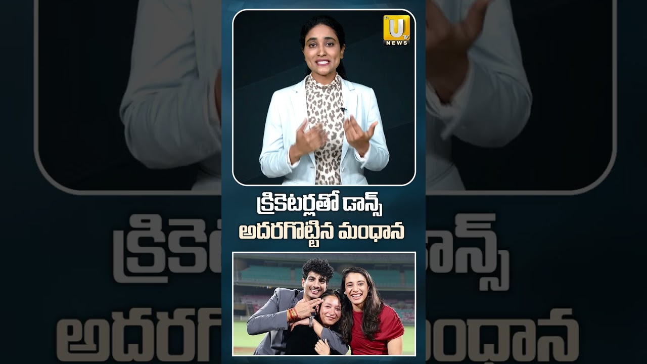 క్రికెటర్లతో డాన్స్ అదరగొట్టిన మంధాన | Smriti Mandhana Dance Video Viral | ITS UTV News