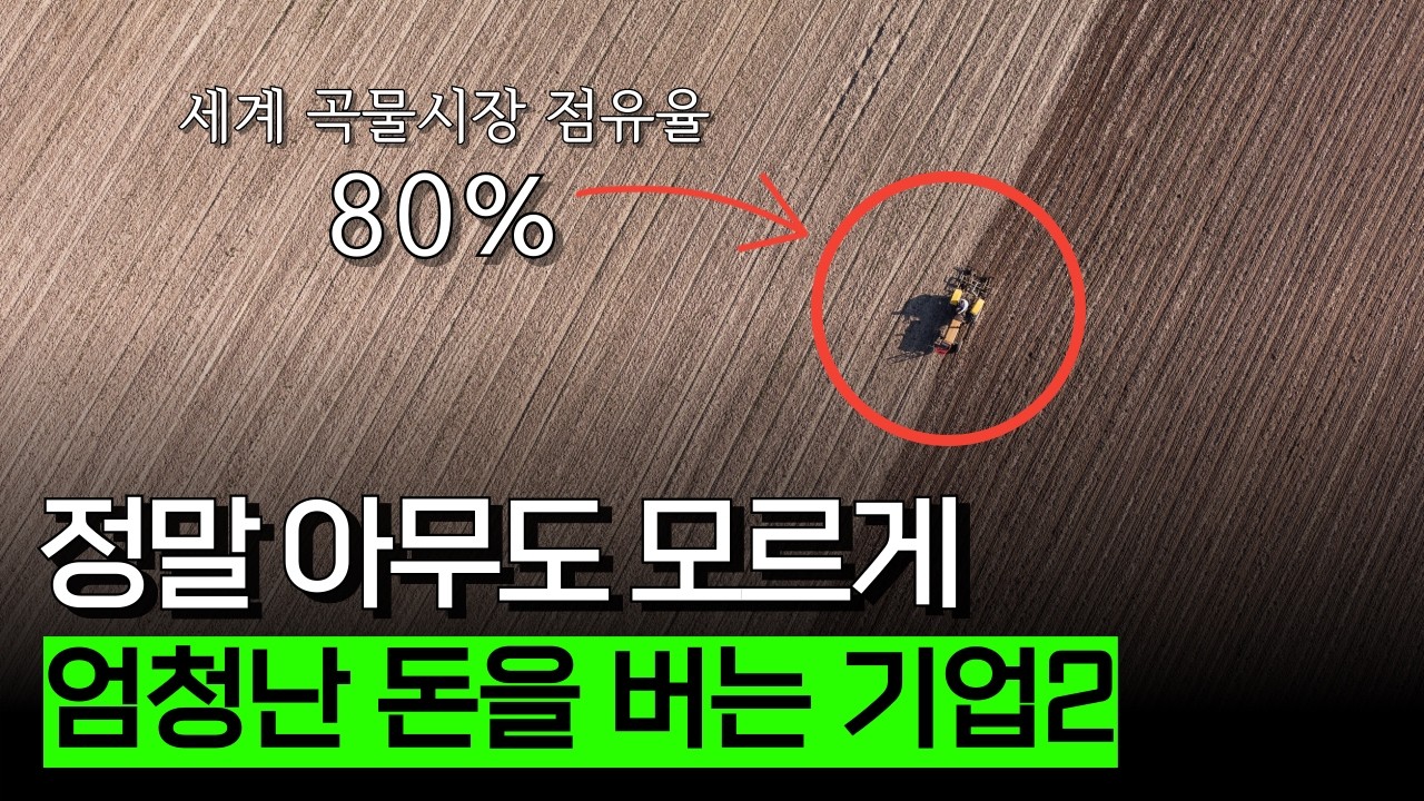 지구의 모든 식량거래를 조종하는 '곡물 메이저' 기업들 (곡물 기업 편)