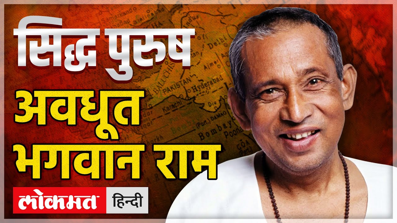 अवधूत भगवान राम ने चंद्रशेखर को प्रधानमंत्री बनने का आशीर्वाद दिया था | Awadhoot Bhagwan Ram