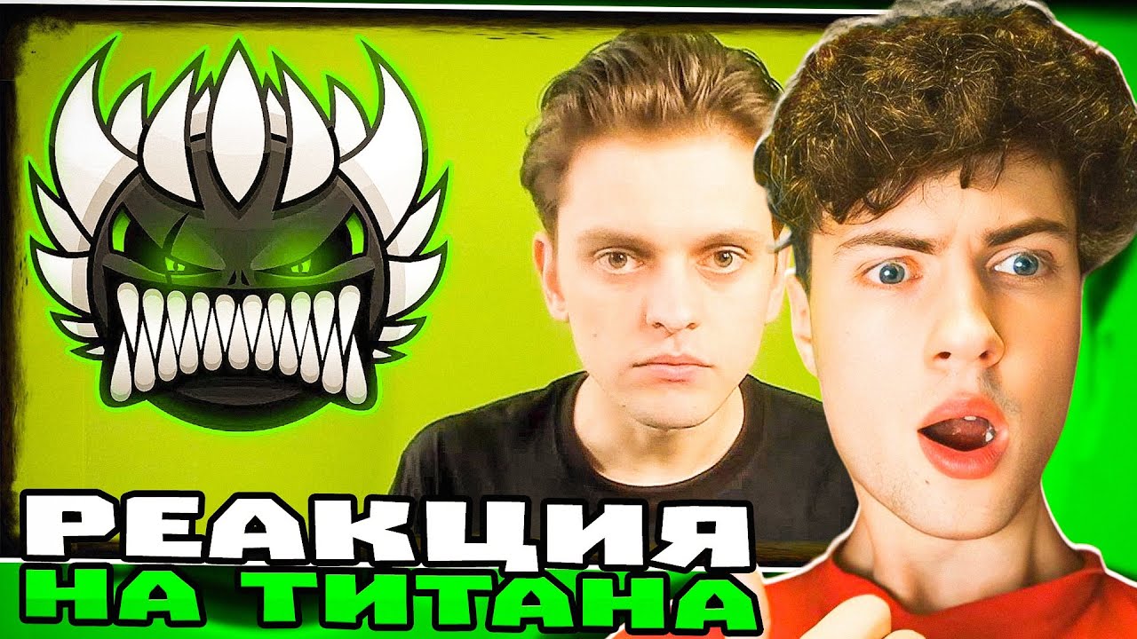 ТИТАН ТОТАЛЬНОЕ ВОЗВРАЩЕНИЕ + зафигачил 20 ЭКСТРИМ демонов в Geometry Dash! РЕАКЦИЯ НА ТИТАНА