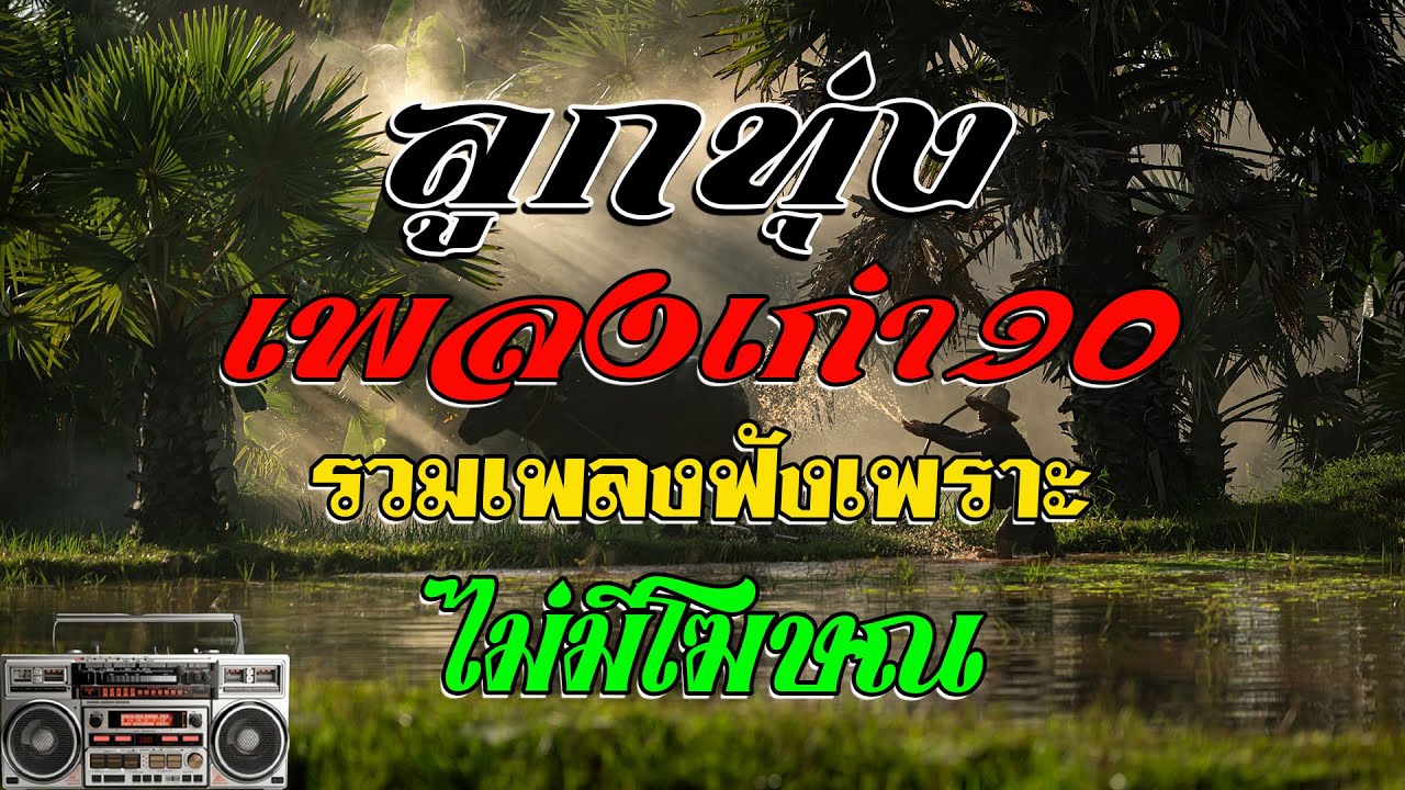 ลูกทุ่ง เพลงเก่า90 รวมเพลงฟังเพราะ ไม่มีโฆษณ