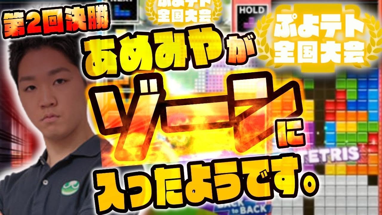 【過去最強の神】決勝でゾーンに入ってしまったようです（本人談）【あめみやたいようvsスカーレット】【ぷよぷよテトリス2　puyopuyotetris2】