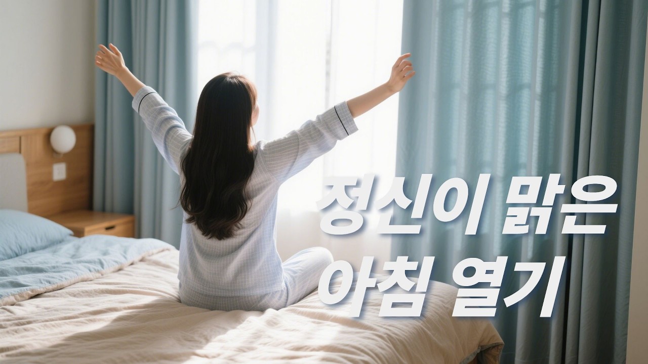 (가이드 음성)맑은 기분으로 아침을 여는 마음운동