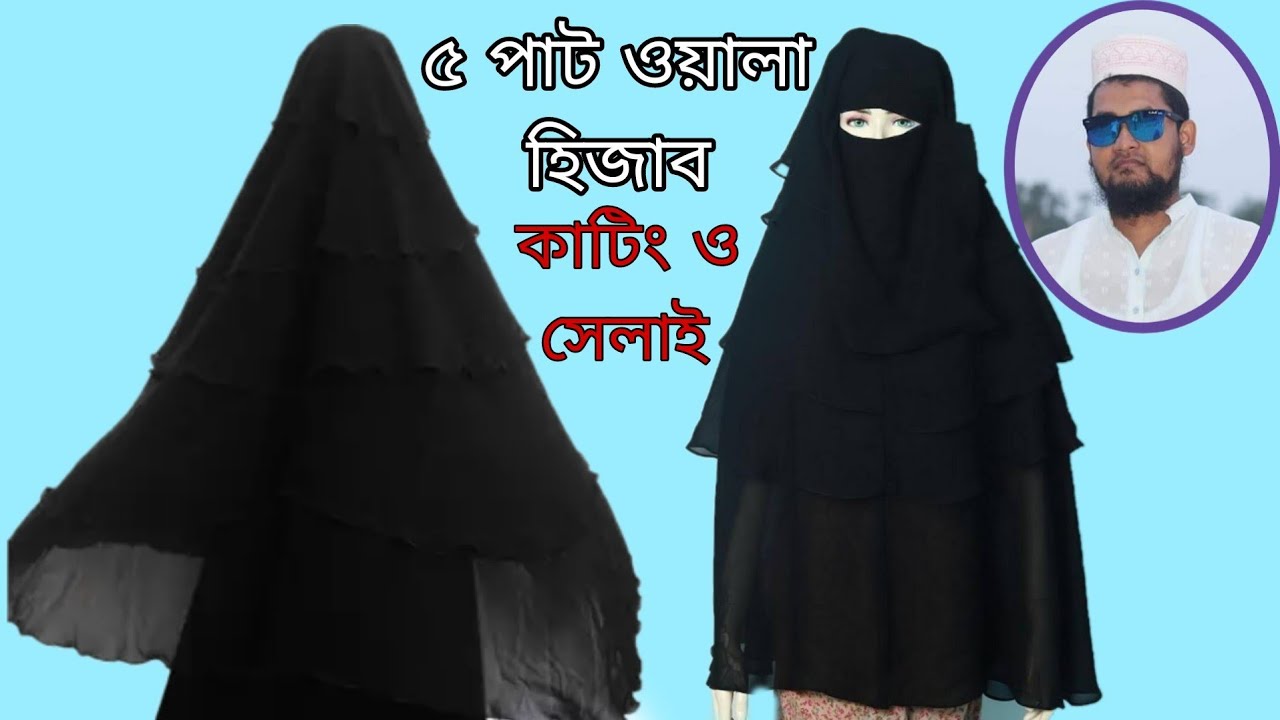 পাঁচ পাট ওয়ালা হিজাব কাটিং ও সেলাই।