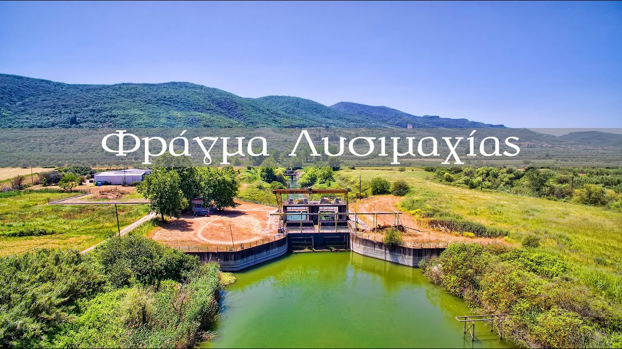 Το φράγμα και η σήραγγα Λυσιμαχίας