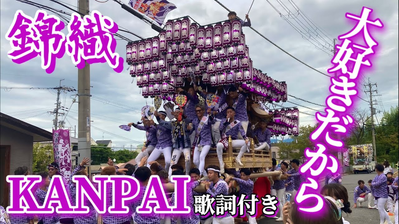 錦織だんじり曳き唄「大好きだから」「KANPAI」歌詞付き