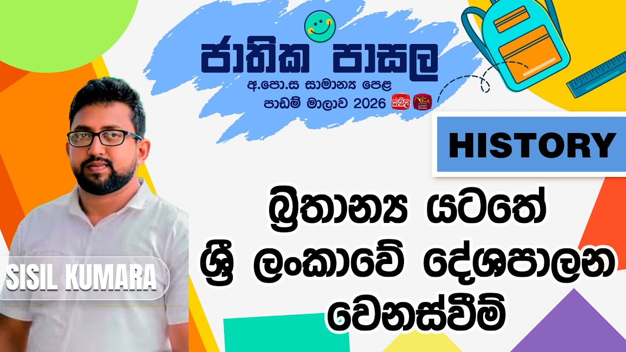 Jathika Pasala Revision 2026 |G.C.E O/L |History බ්‍රිතාන්‍ය යටතේ ශ්‍රී ලංකාවේ දේශපාලන වෙනස්වීම්