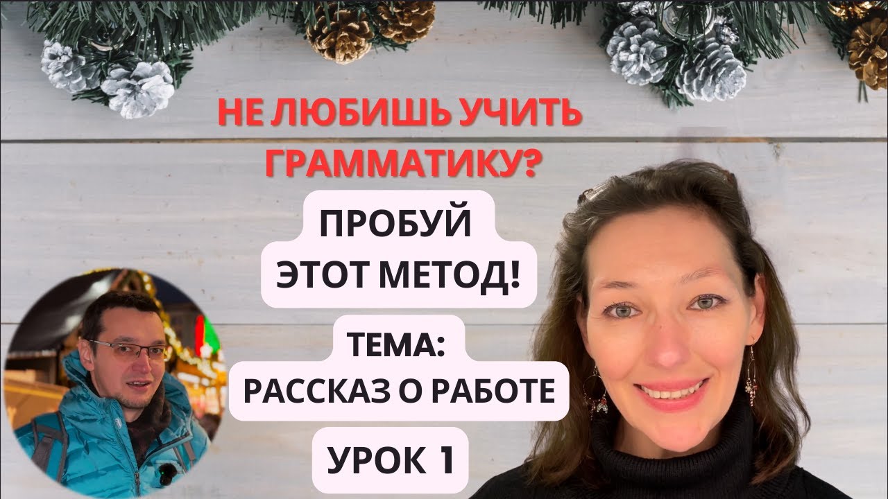 Учим английский через слова и фразы. Тема: Рассказ о работе. Урок 1 (A2 - B1)