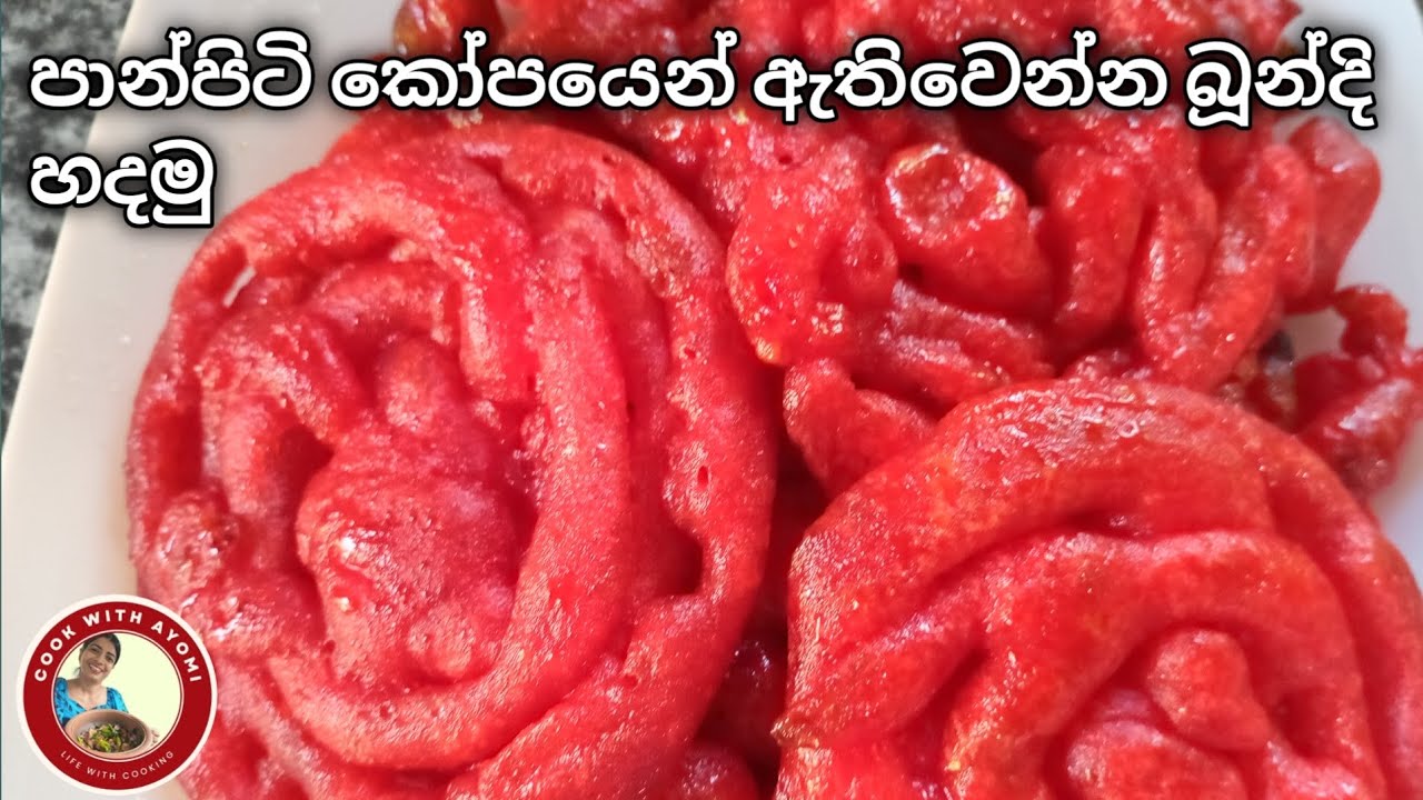 ✔ කඩේ විදිහට රසට ලේසියෙන් බූන්දි හදන්නේ මෙහෙමයි| Easy boondi Recipe | 💗 Cook with Ayomi  💗