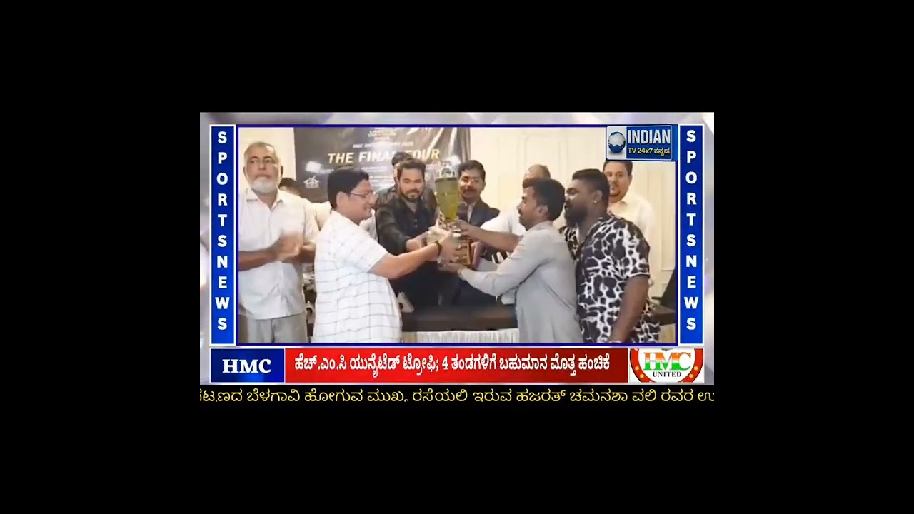 ಹೆಚ್.ಎಂ.ಸಿ ಯುನೈಟೆಡ್ ಟ್ರೋಫಿ; 4 ತಂಡಗಳಿಗೆ ಬಹುಮಾನ ಮೊತ್ತ ಹಂಚಿಕೆ|@UDAPI#ramdurg#news#belagavi#kannadanews 
