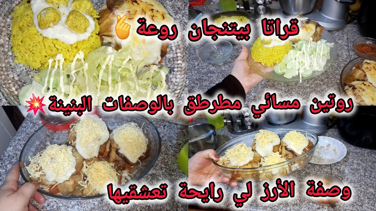 #روتين مسائي مطرطق بالوصفات البنينة 😋قراتا بيتنجان قمة في البنة💥رافقتو بالروز لي جاء عسل✅️ 