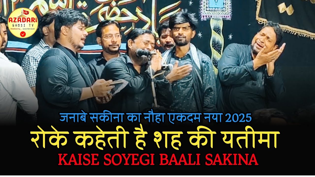 KAISE SOYEGI BAALI SAKINA | 26 Muharram Shabbedari Ghosi 2025 | Anjuman Masumiya Qadim Ghosi Noha