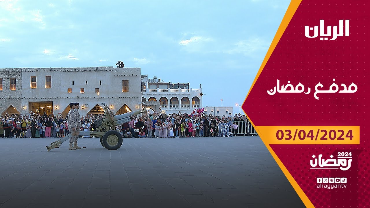برنامج مدفع رمضان - 03-04-2024