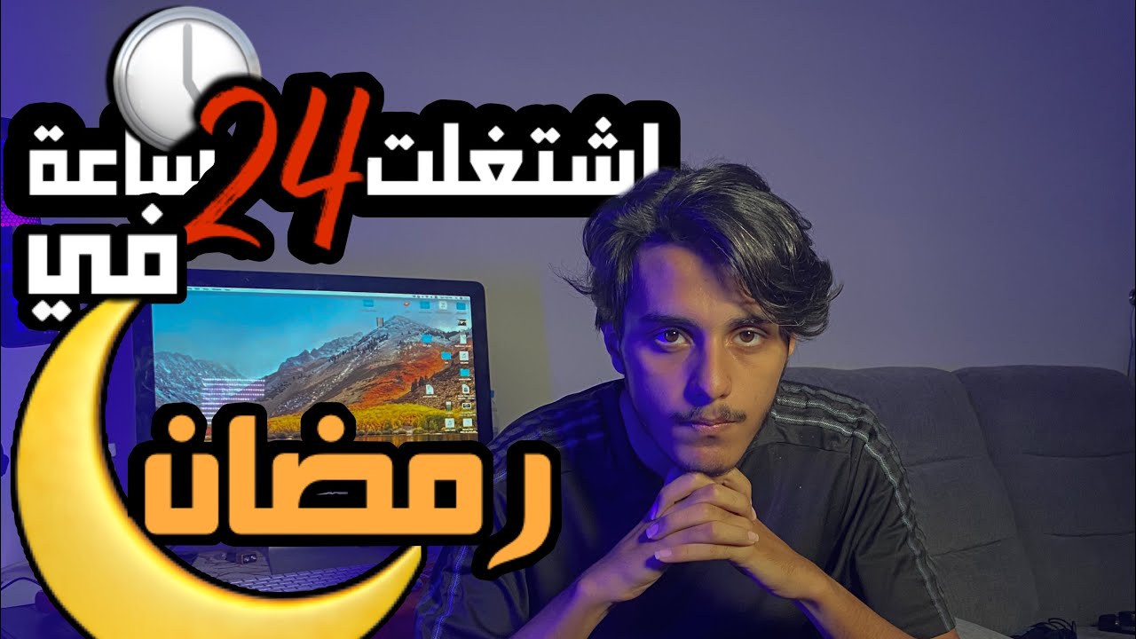 اشتغلت 24 ساعة في رمضان ☹️🌙 متت 🤕