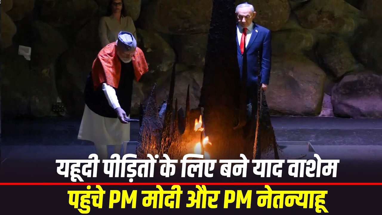 PM Modi और Israeli PM Netanyahu ने Jerusalem में यहूदी पीड़ितों के लिए बने Yad Vashem का किया दौरा