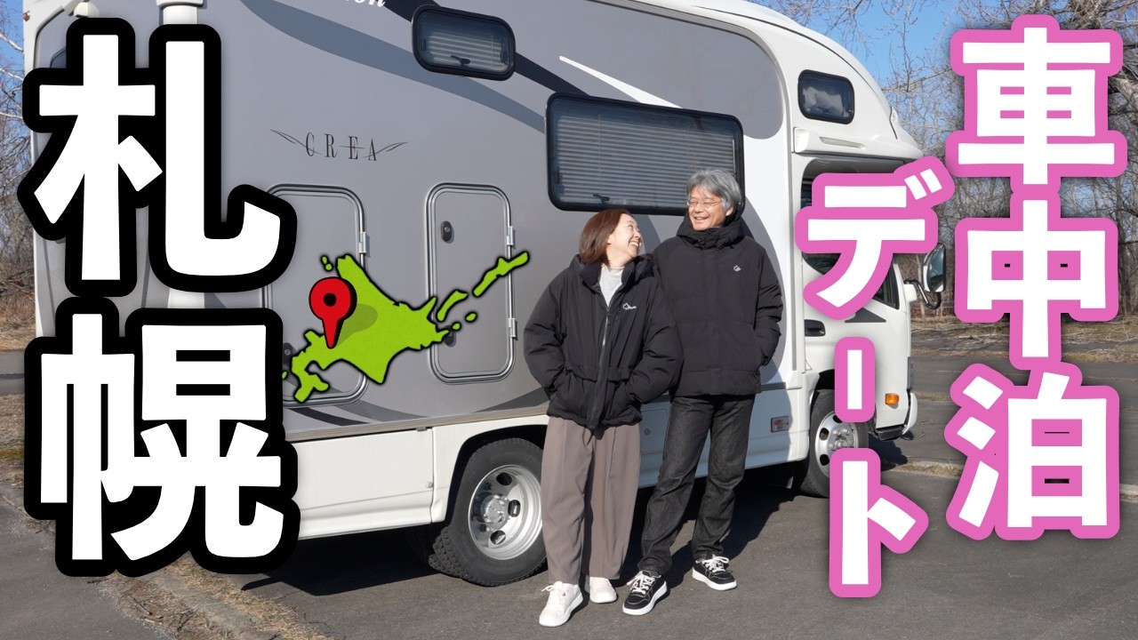 【札幌車中泊旅】キャンピングカー&times;札幌観光を120%楽しむ歩き方。LeMoutonの快適さが異次元だった件【天道清貴さんライブ】