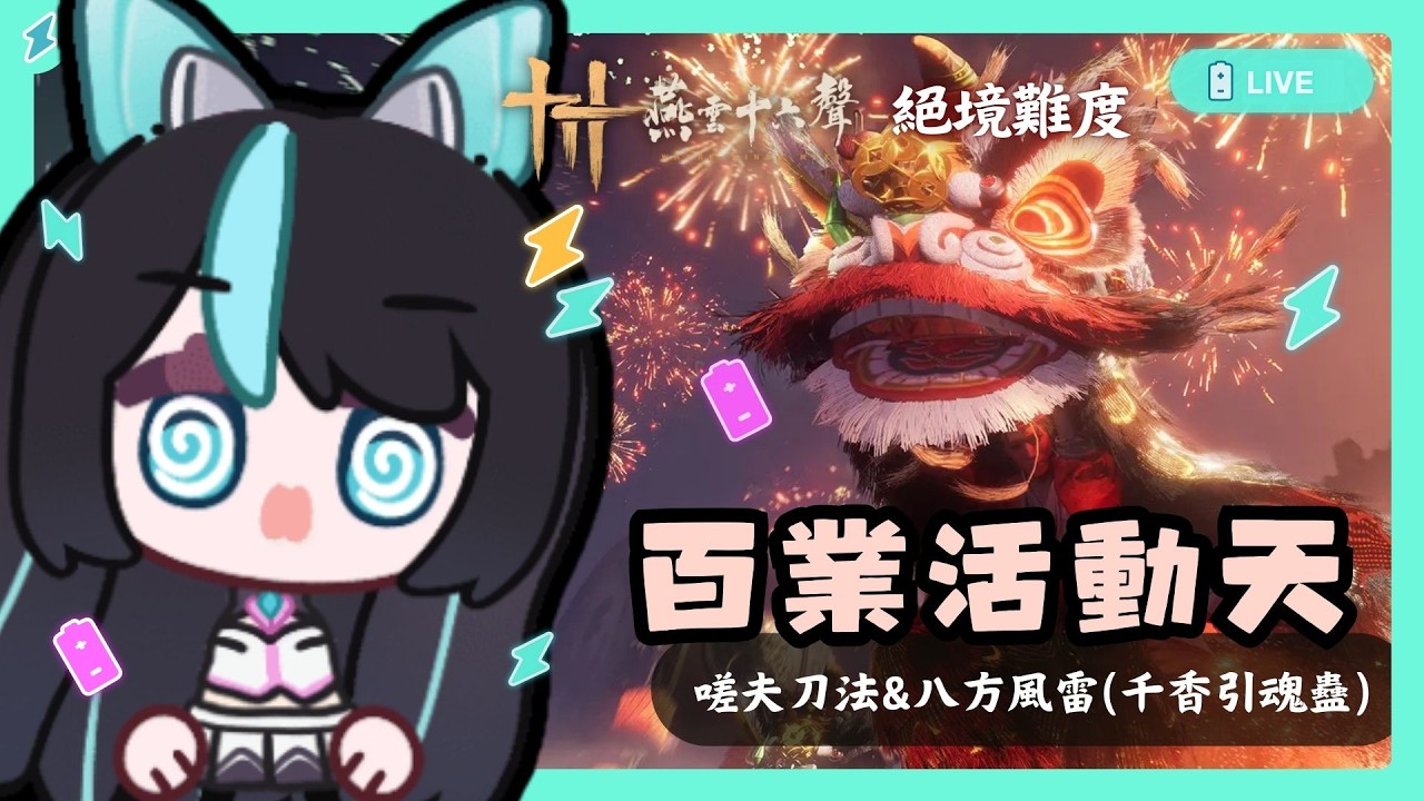 【#燕雲十六聲】百業戰定級賽第二天⚡嗟夫刀法+八方風雷(或 千香引魂蠱)✨✨【BillCh / 碧兒Ch】
