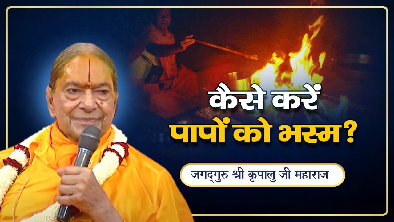 पापों से Permanent मुक्ति का केवल 1 तरीका | Jagadguru Shri Kripalu Ji Maharaj Pravachan