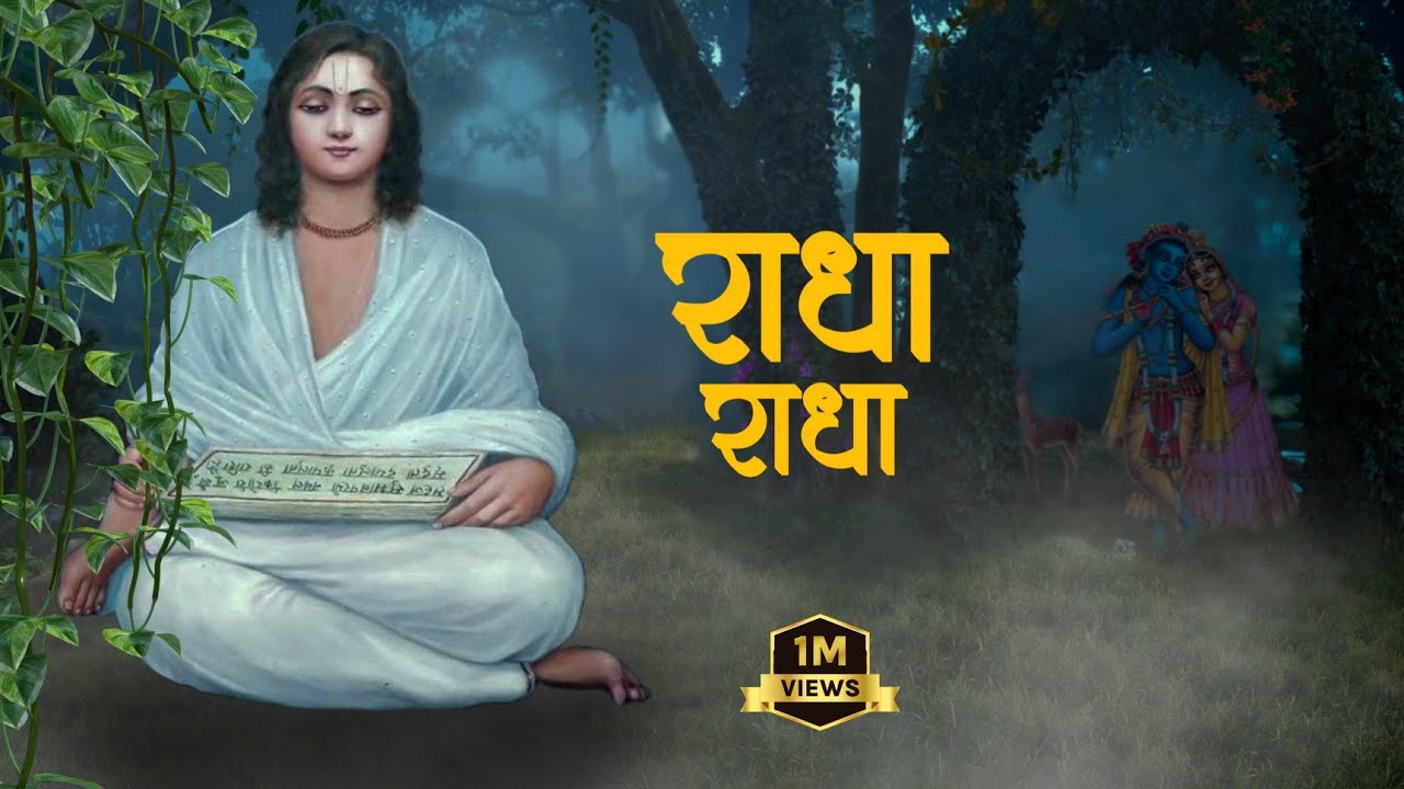 इस 40 मिनट का नाम जप से जीवन बदल जाएगा।। राधा नाम जप