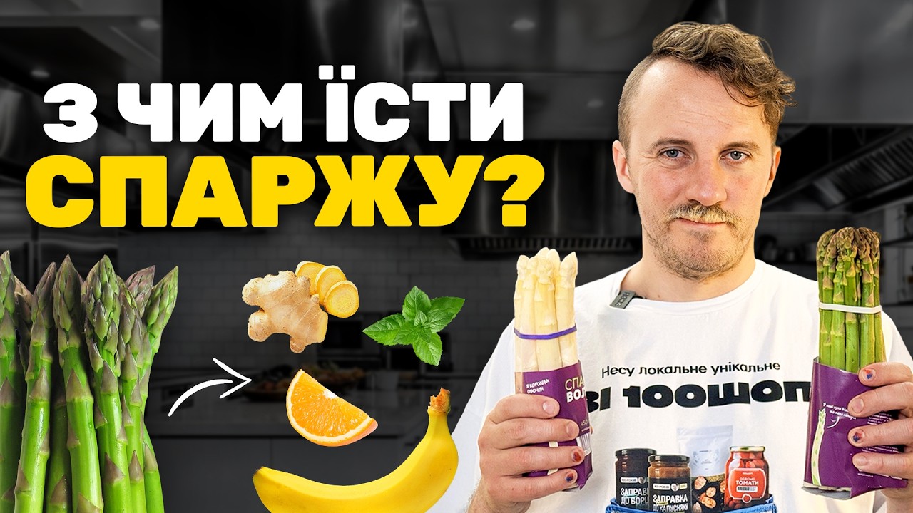 Як готувати СПАРЖУ? 5 секретних поєднань. Лайфхаки від КЛОПОТЕНКА