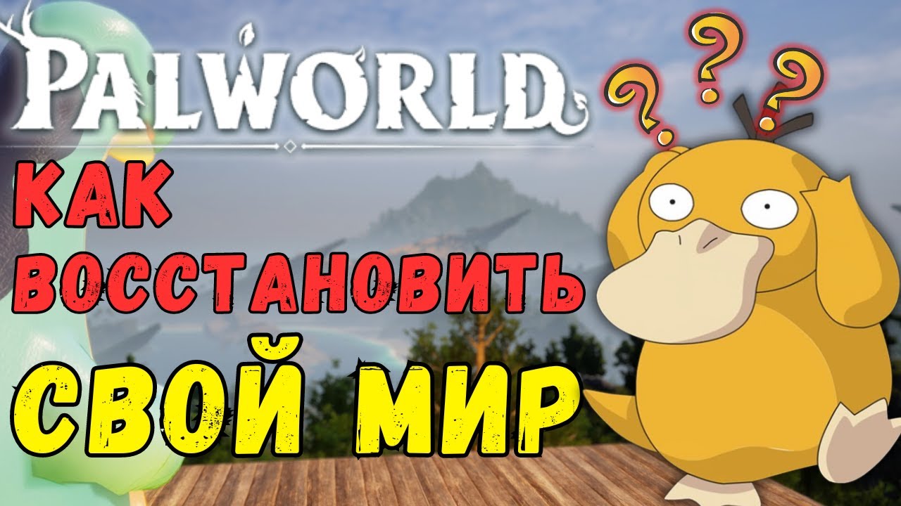 PALWORLD: Как ВОССТАНОВИТЬ СВОЙ МИР? И свои СОХРАНЕНИЯ ИГРЫ? Есть простое решение для восстановления