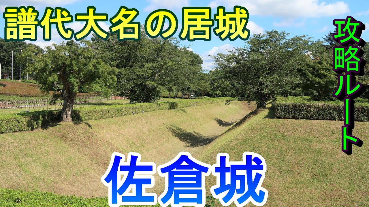 【城めぐり】譜代大名の居城　佐倉城　千葉県【攻略ルート】