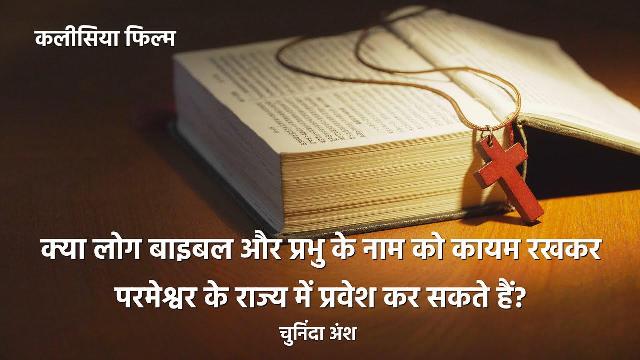 क्या लोग बाइबल और प्रभु के नाम को कायम रखकर परमेश्वर के राज्य में प्रवेश कर सकते हैं? (चुनिंदा अंश)
